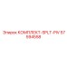 57594558 КОМПЛЕКТ SPLT PIV Epiroc