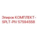 57594558 КОМПЛЕКТ SPLT PIV Epiroc