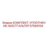57569154 КОМПЛЕКТ УПЛОТНЕНИЕ БЮСТГАЛЬТЕР Epiroc