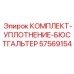 57569154 КОМПЛЕКТ УПЛОТНЕНИЕ БЮСТГАЛЬТЕР Epiroc