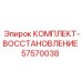 57570038 КОМПЛЕКТ ВОССТАНОВЛЕНИЕ Epiroc