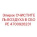 Воздушный фильтр Epiroc 4700926231 полной комплектации для буровых установок