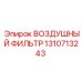 1310713243 ВОЗДУШНЫЙ ФИЛЬТР Epiroc