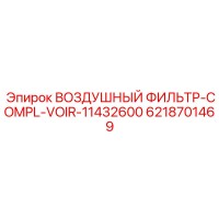 6218701469 ВОЗДУШНЫЙ ФИЛЬТР-COMPL-VOIR-11432600 Epiroc