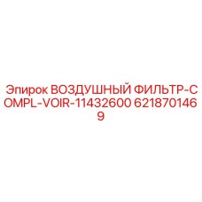 6218701469 ВОЗДУШНЫЙ ФИЛЬТР-COMPL-VOIR-11432600 Epiroc