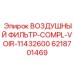 6218701469 ВОЗДУШНЫЙ ФИЛЬТР-COMPL-VOIR-11432600 Epiroc