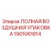 1901061814 ПОЛНАЯ ВОЗДУШНАЯ УПАКОВКА Epiroc