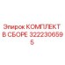 Original Epiroc 3222306595 Assembly Kit Components