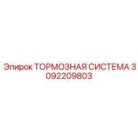 3092209803 ТОРМОЗНАЯ СИСТЕМА Epiroc