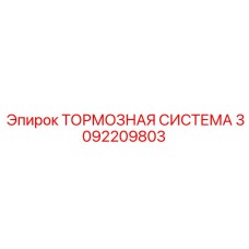 Полный комплект тормозной системы 3092209803 Epiroc