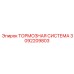 Полный комплект тормозной системы 3092209803 Epiroc