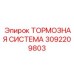 Полный комплект тормозной системы 3092209803 Epiroc