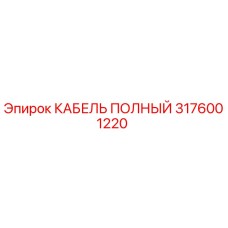 КАБЕЛЬ ПОЛНЫЙ Epiroc 3176001220 для горнодобывающей техники