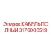 Кабель полный Epiroc артикул 3176003519, профессиональный выбор