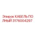 Специализированный кабель для гидросистем Epiroc 3176004297