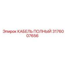 Кабель полный Epiroc артикул 3176007656, высоконадежный