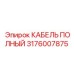 Кабель полный Epiroc артикул 3176007875