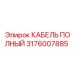 КАБЕЛЬ ПОЛНЫЙ Epiroc 3176007885 - промышленный кабель для буровых