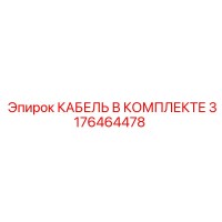 3176464478 КАБЕЛЬ В КОМПЛЕКТЕ Epiroc