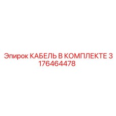 3176464478 КАБЕЛЬ В КОМПЛЕКТЕ Epiroc