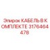 3176464478 КАБЕЛЬ В КОМПЛЕКТЕ Epiroc