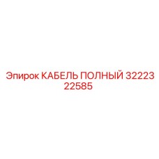 Кабель полный Epiroc артикул 3222322585 для шахт