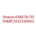 Кабель Epiroc 3222338593 для интеллектуальных систем