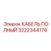 Оригинальный кабель Epiroc артикул 3222344176 для опасных сред
