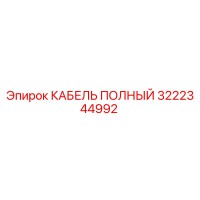 3222344992 КАБЕЛЬ ПОЛНЫЙ Epiroc
