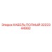 Оригинальный кабель Epiroc 3222344992 для буровых машин