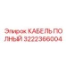 Кабель питания Epiroc 3222366004 для промышленных приводов