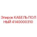 Оригинальный кабель Epiroc 4140000310