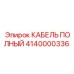 Оригинальный кабель Epiroc артикул 4140000336