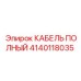 Кабель полный Epiroc артикул 4140118035, прочный и долговечный