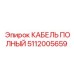 5112005659 КАБЕЛЬ ПОЛНЫЙ Epiroc