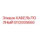 5112005660 КАБЕЛЬ ПОЛНЫЙ Epiroc