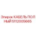 КАБЕЛЬ ПОЛНЫЙ Epiroc артикул 5112005665
