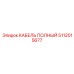 5112015677 КАБЕЛЬ ПОЛНЫЙ Epiroc