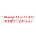 5112015677 КАБЕЛЬ ПОЛНЫЙ Epiroc