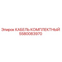 5580083970 КАБЕЛЬ КОМПЛЕКТНЫЙ Epiroc