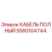 Полный кабель 5580104744 производителя Epiroc