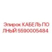 Оригинальный кабель Epiroc артикул 5590005484
