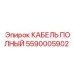 Высоконадежный кабель 5590005902 производителя Epiroc