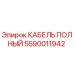 КАБЕЛЬ ПОЛНЫЙ Epiroc артикул 5590011942