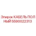 Оригинальный кабель Epiroc артикул 5590022313