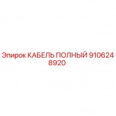 Фото кабеля Epiroc артикул 9106248920