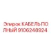 Полный кабельный комплект Epiroc 9106248924 в защитной оболочке