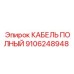 Специализированный кабель 9106248948 производителя Epiroc