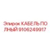 Многофункциональный кабель 9106249917 производителя Epiroc