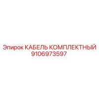9106973597 КАБЕЛЬ КОМПЛЕКТНЫЙ Epiroc